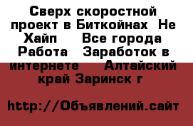 Btchamp - Сверх скоростной проект в Биткойнах! Не Хайп ! - Все города Работа » Заработок в интернете   . Алтайский край,Заринск г.